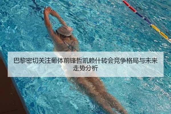 巴黎密切关注葡体前锋哲凯赖什转会竞争格局与未来走势分析