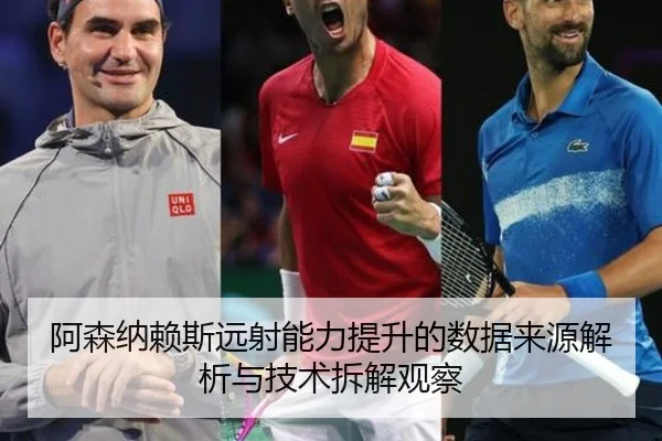 阿森纳赖斯远射能力提升的数据来源解析与技术拆解观察